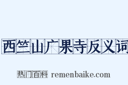 西竺山广果寺反义词是什么意思的图片